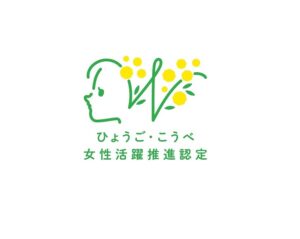 ひょうご・こうべ女性活躍推進企業「ミモザ」