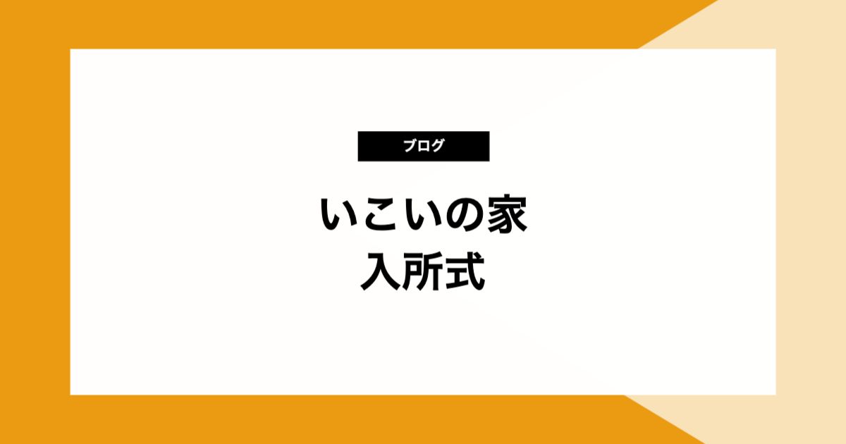 いこいの家　入所式