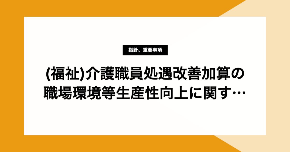 (福祉)介護職員処遇改善加算の職場環境等 生産性向上に関する取組