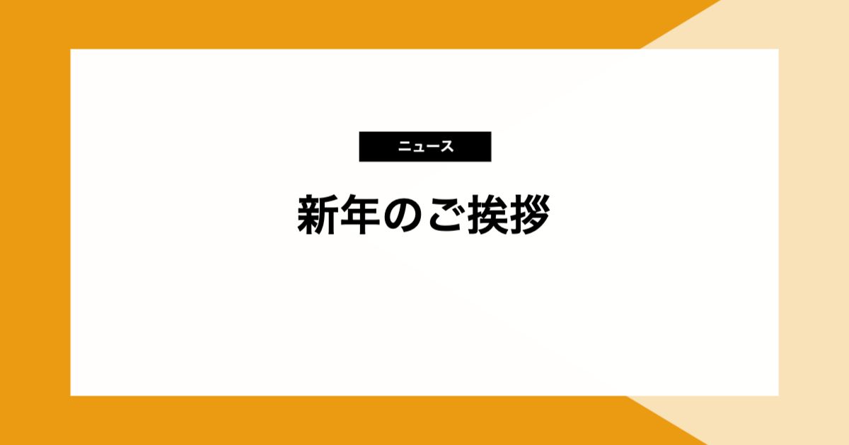 新年のご挨拶