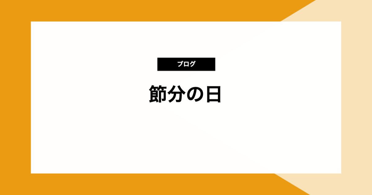 節分の日