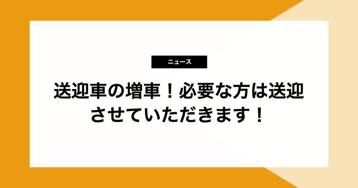送迎車の増車！必要な方は送迎させていただきます！