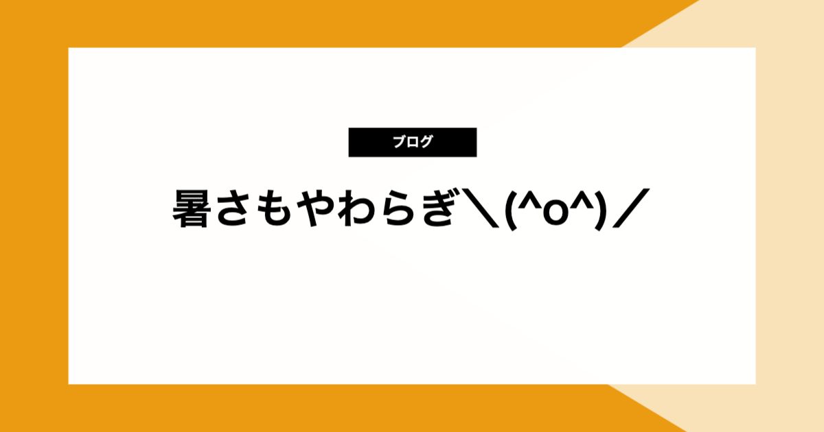暑さもやわらぎ＼(^o^)／