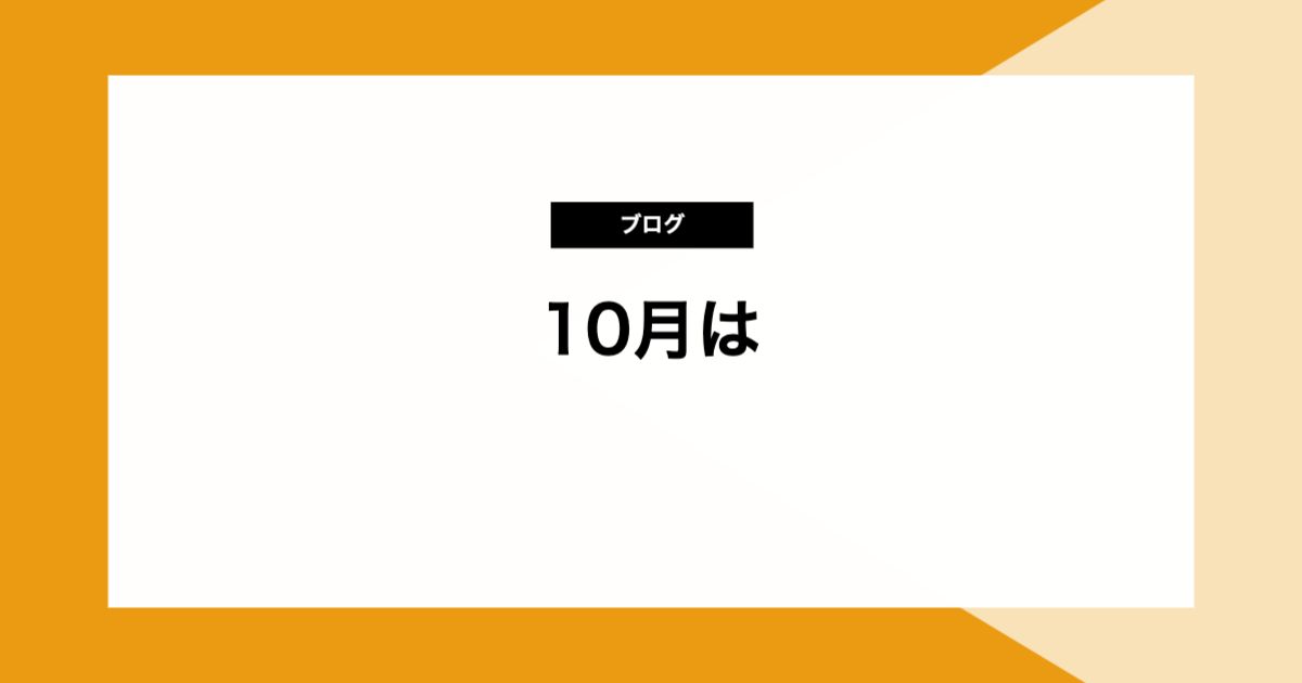 10月は