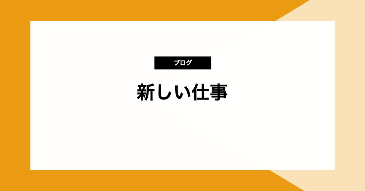 新しい仕事
