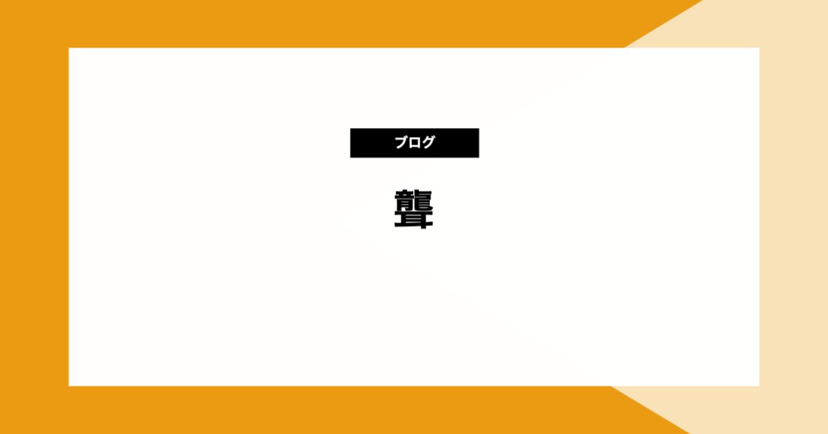 聾
