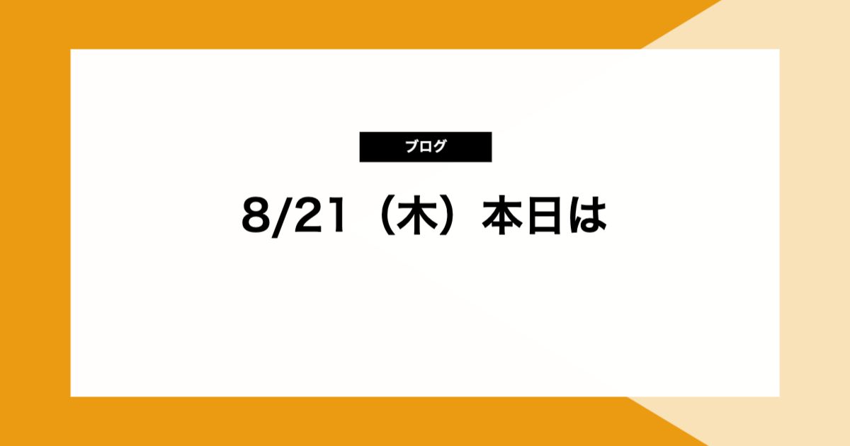8/21(木)本日は