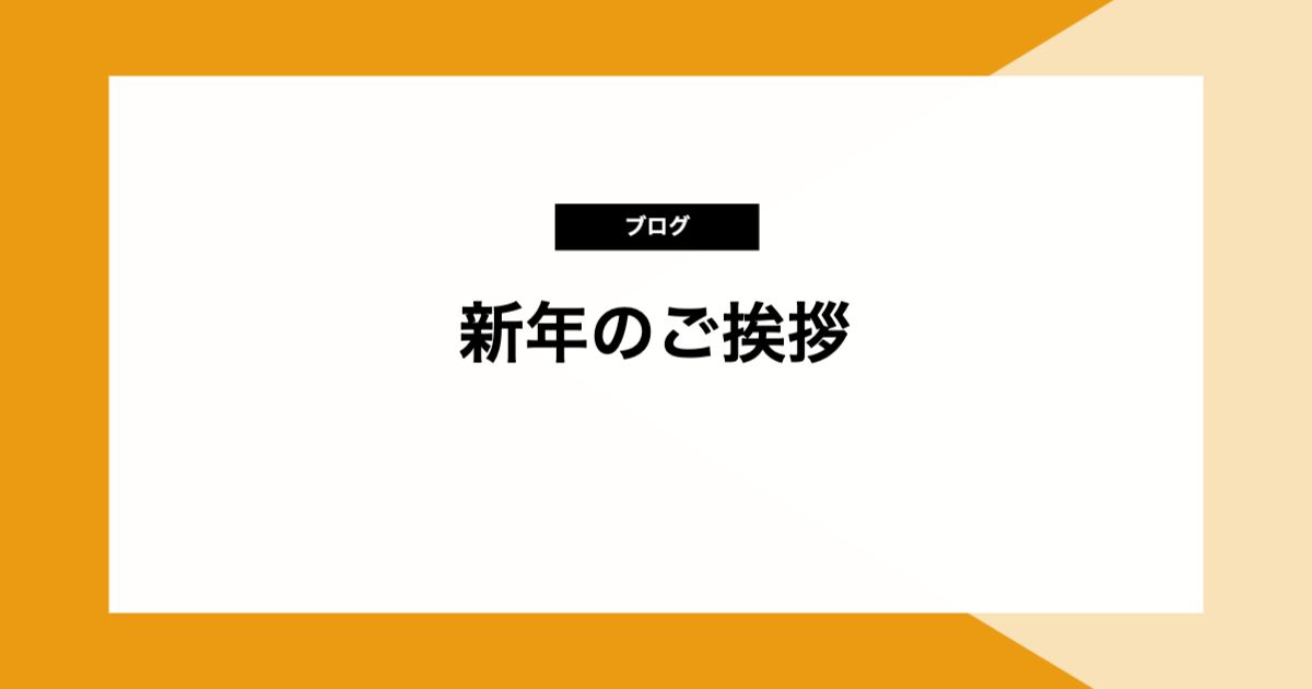 新年のご挨拶