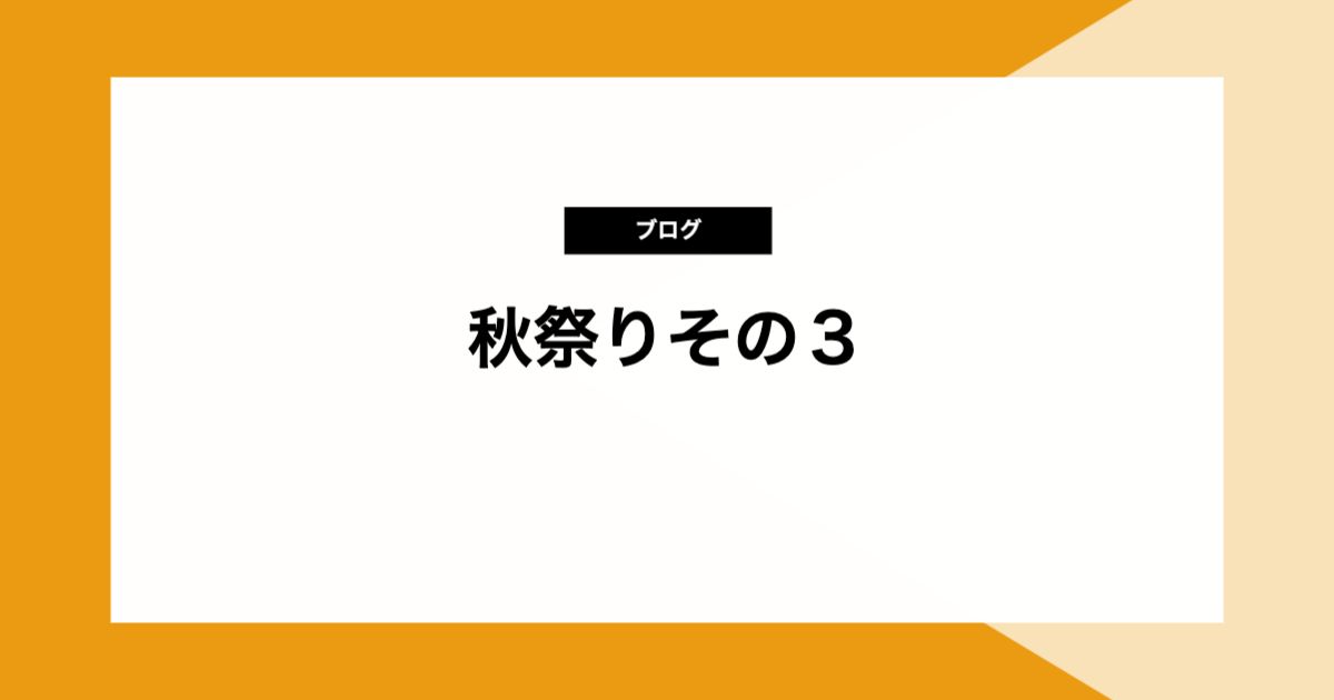 🍁秋祭りその３🍁